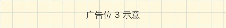蝌蚪黄瓜草莓秋葵绿巨人榴莲 帖子内嵌广告位