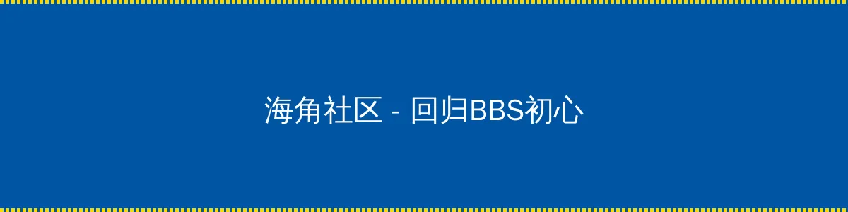 蝌蚪黄瓜草莓秋葵绿巨人榴莲 - 回归BBS初心的综合社区
