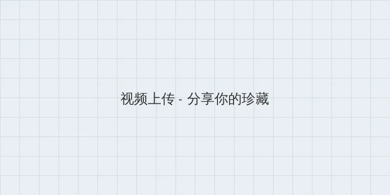 蝌蚪黄瓜草莓秋葵绿巨人榴莲 视频上传区域