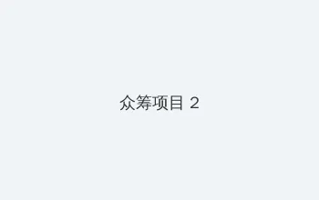 蝌蚪黄瓜草莓秋葵绿巨人榴莲 众筹项目 - 像素冒险同人游戏