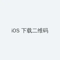蝌蚪黄瓜草莓秋葵绿巨人榴莲 iOS客户端下载二维码